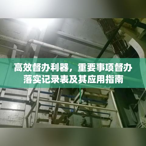 高效督办利器，重要事项督办落实记录表及其应用指南