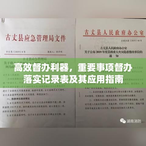 高效督办利器,重要事项督办落实记录表及其应用指南