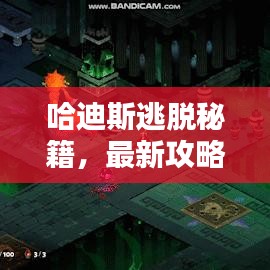 哈迪斯逃脱秘籍，最新攻略助你轻松突破难关！