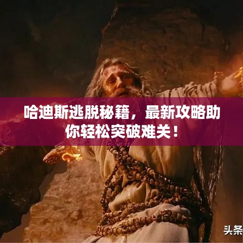 哈迪斯逃脱秘籍,最新攻略助你轻松突破难关!