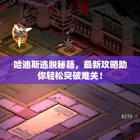 哈迪斯逃脱秘籍,最新攻略助你轻松突破难关!