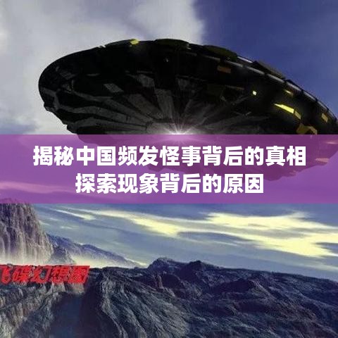 揭秘中国频发怪事背后的真相探索现象背后的原因