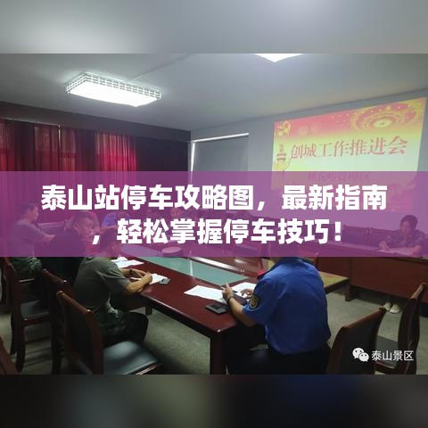 泰山站停车攻略图，最新指南，轻松掌握停车技巧！