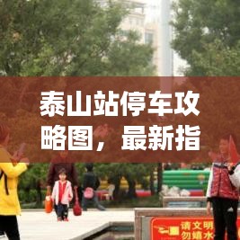 泰山站停车攻略图,最新指南,轻松掌握停车技巧!