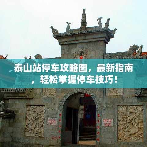 泰山站停车攻略图,最新指南,轻松掌握停车技巧!