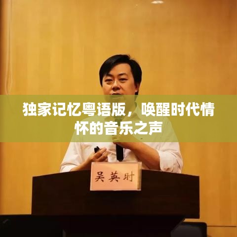 独家记忆粤语版，唤醒时代情怀的音乐之声