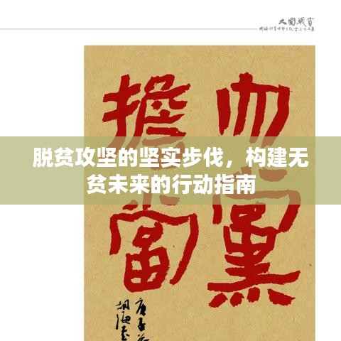 脱贫攻坚的坚实步伐,构建无贫未来的行动指南