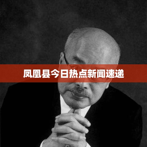 凤凰县今日热点新闻速递