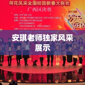 安琪老师独家风采展示