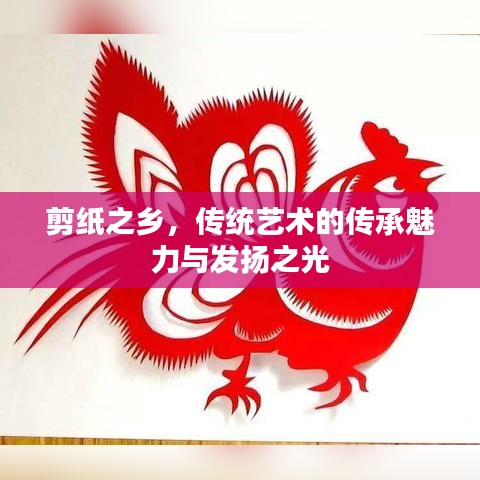 剪纸之乡，传统艺术的传承魅力与发扬之光