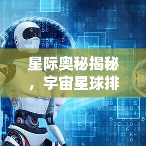 星际奥秘揭秘,宇宙星球排名探索,无尽宇宙世界等你来探秘