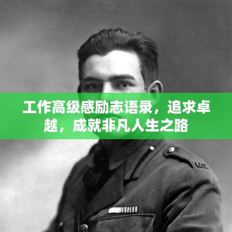工作高级感励志语录，追求卓越，成就非凡人生之路