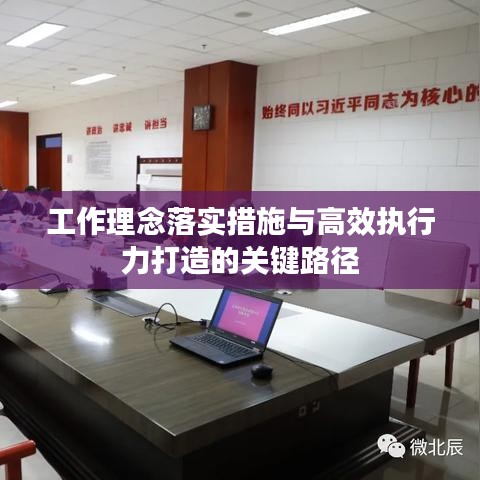 工作理念落实措施与高效执行力打造的关键路径