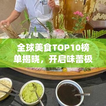 全球美食TOP10榜单揭晓，开启味蕾极致之旅！