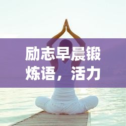励志早晨锻炼语，活力一天的启动能量！