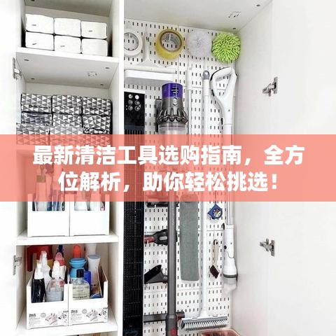 最新清洁工具选购指南，全方位解析，助你轻松挑选！