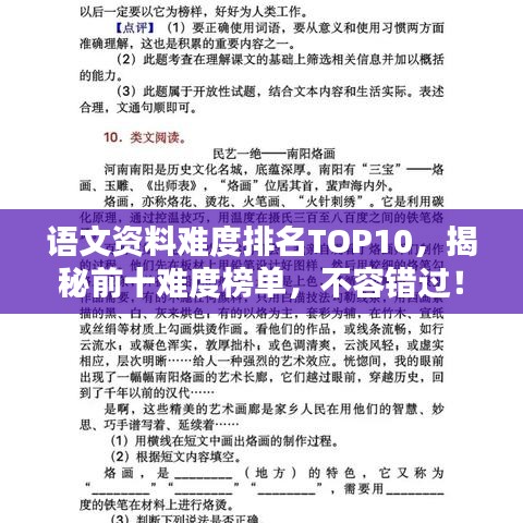 语文资料难度排名TOP10，揭秘前十难度榜单，不容错过！