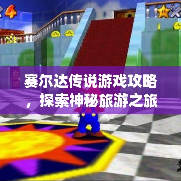 赛尔达传说游戏攻略，探索神秘旅游之旅