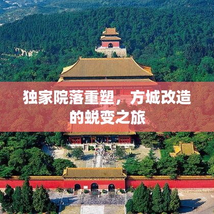 独家院落重塑，方城改造的蜕变之旅