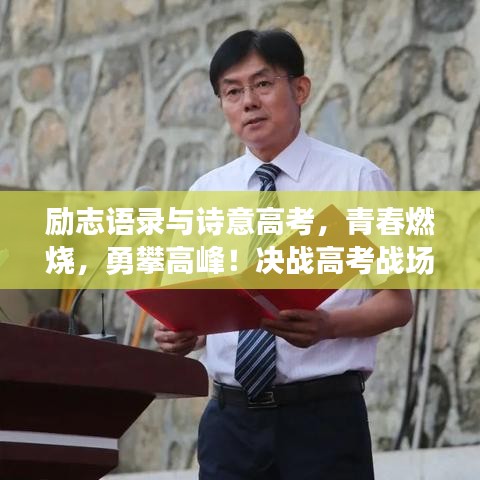励志语录与诗意高考，青春燃烧，勇攀高峰！决战高考战场