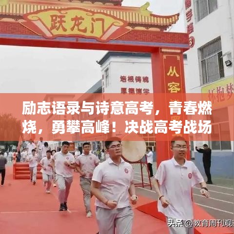 励志语录与诗意高考,青春燃烧,勇攀高峰!决战高考战场