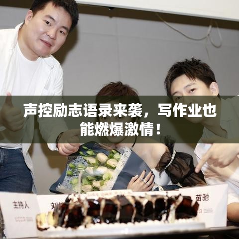 声控励志语录来袭,写作业也能燃爆激情!