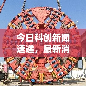 今日科创新闻速递，最新消息一览