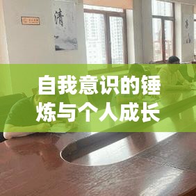 自我意识的锤炼与个人成长的必经之路