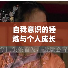 自我意识的锤炼与个人成长的必经之路