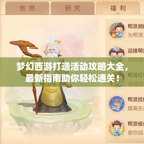 梦幻西游打造活动攻略大全，最新指南助你轻松通关！