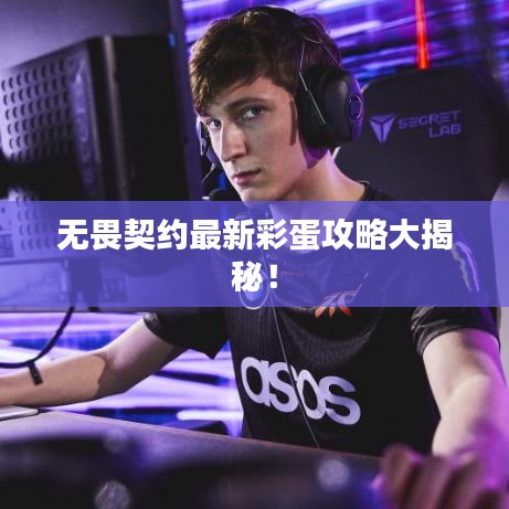 无畏契约最新彩蛋攻略大揭秘！