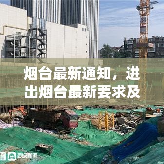 烟台最新通知,进出烟台最新要求及规定概览
