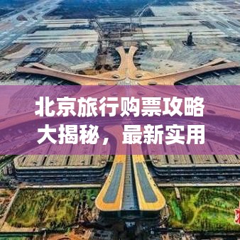 北京旅行购票攻略大揭秘,最新实用指南