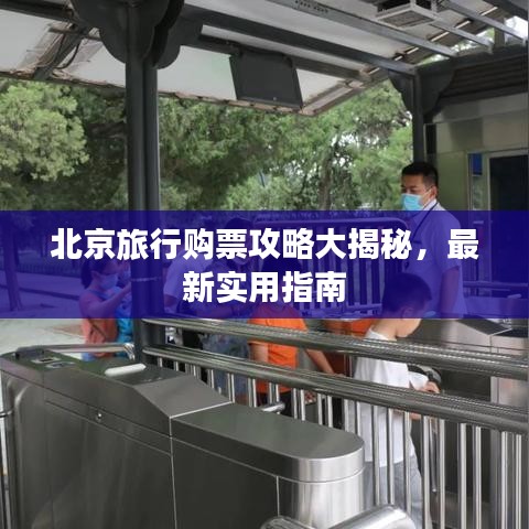 北京旅行购票攻略大揭秘,最新实用指南