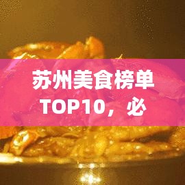 苏州美食榜单TOP10，必尝的十大招牌菜