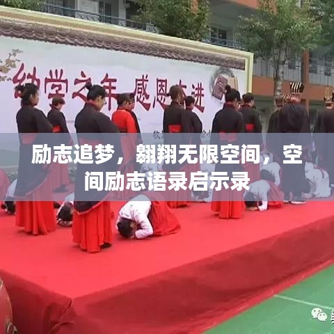 励志追梦，翱翔无限空间，空间励志语录启示录