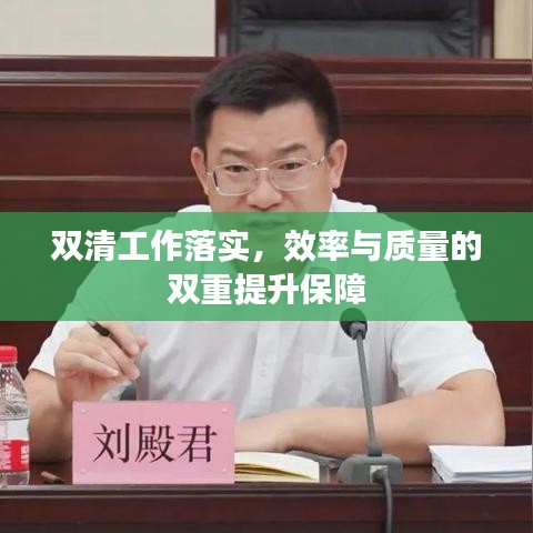 双清工作落实，效率与质量的双重提升保障
