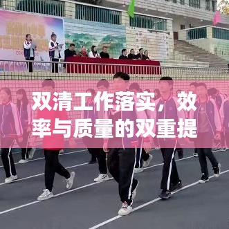 双清工作落实,效率与质量的双重提升保障