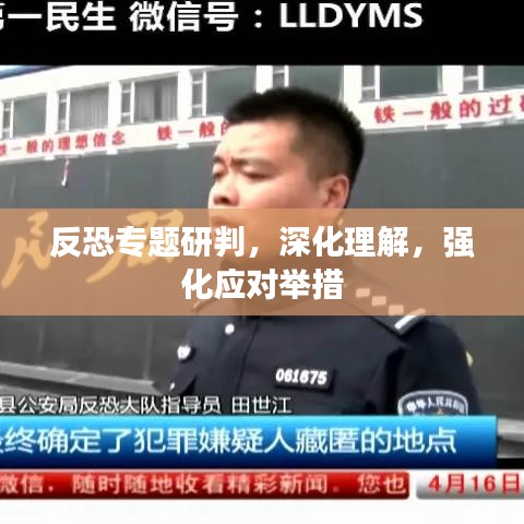 反恐专题研判，深化理解，强化应对举措
