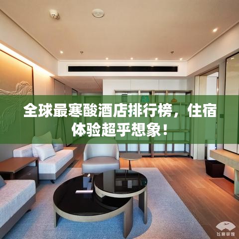 全球最寒酸酒店排行榜，住宿体验超乎想象！