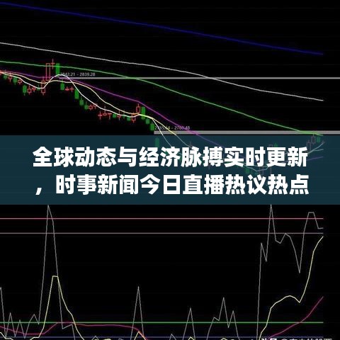 全球动态与经济脉搏实时更新，时事新闻今日直播热议热点