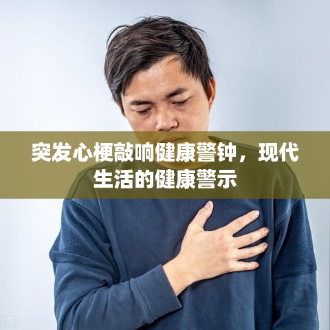 突发心梗敲响健康警钟,现代生活的健康警示