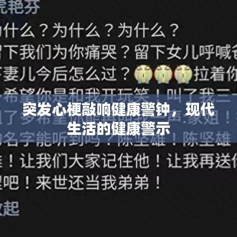 突发心梗敲响健康警钟,现代生活的健康警示