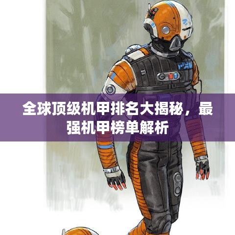 全球顶级机甲排名大揭秘,最强机甲榜单解析