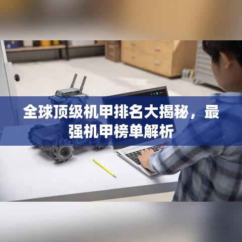 全球顶级机甲排名大揭秘,最强机甲榜单解析