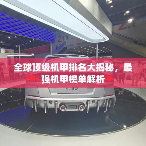 全球顶级机甲排名大揭秘,最强机甲榜单解析