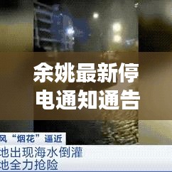 余姚最新停电通知通告
