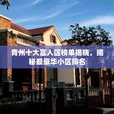 青州十大富人区榜单揭晓，揭秘最豪华小区排名