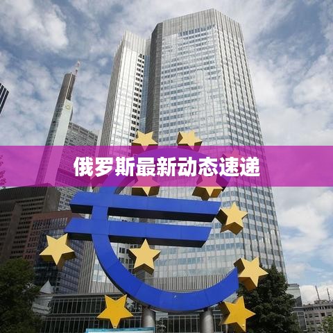 俄罗斯最新动态速递