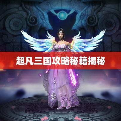 超凡三国攻略秘籍揭秘